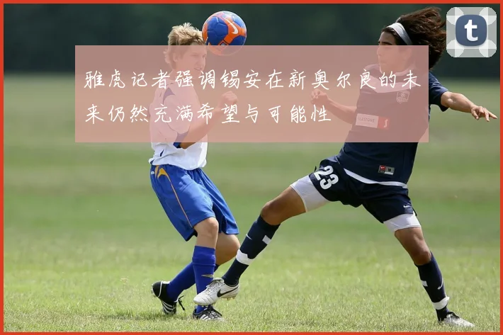 雅虎记者强调锡安在新奥尔良的未来仍然充满希望与可能性