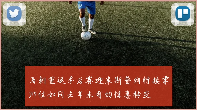 马刺重返季后赛迎来斯普利特接掌帅位如同去年米奇的惊喜转变
