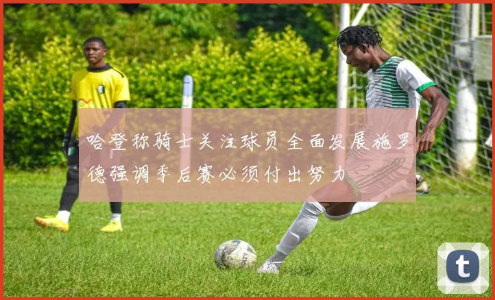 哈登称骑士关注球员全面发展施罗德强调季后赛必须付出努力
